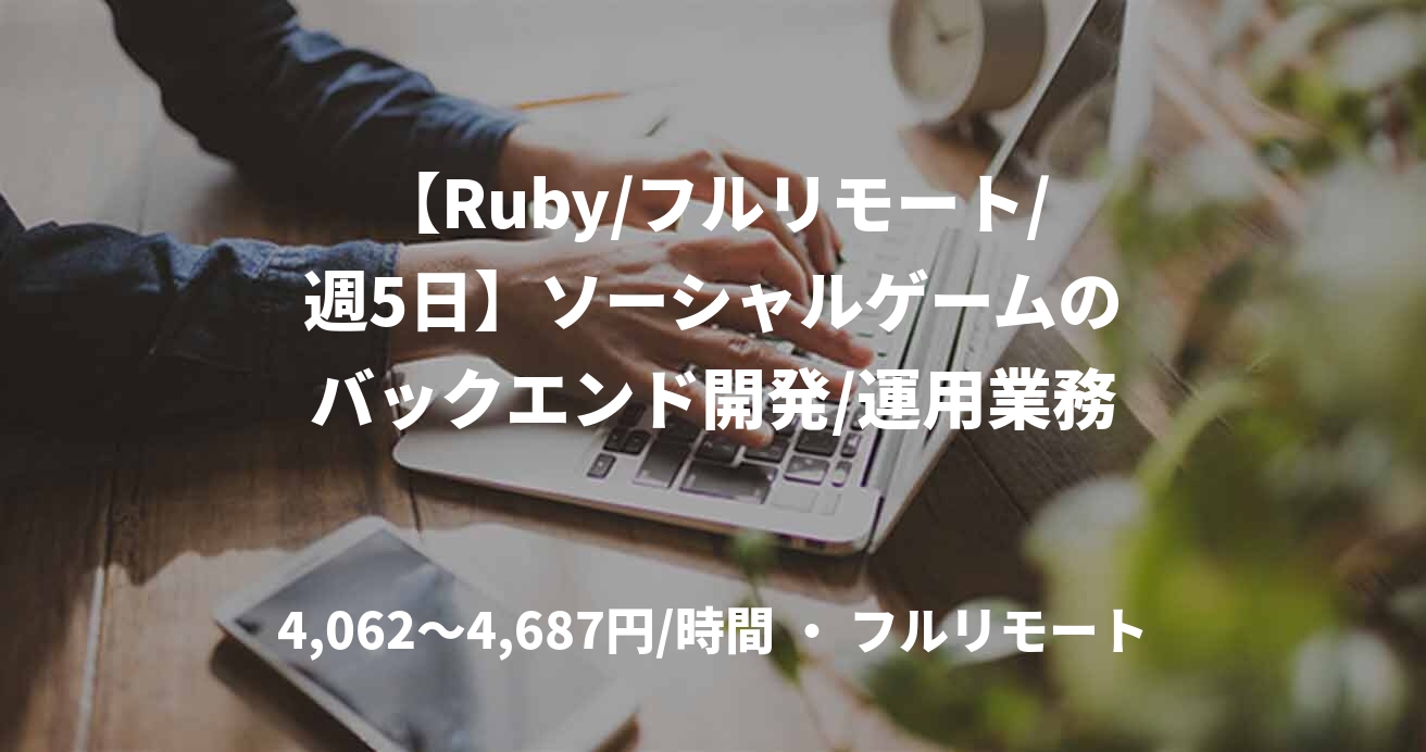 【Ruby/フルリモート/週5日】ソーシャルゲームのバックエンド開発/運用業務