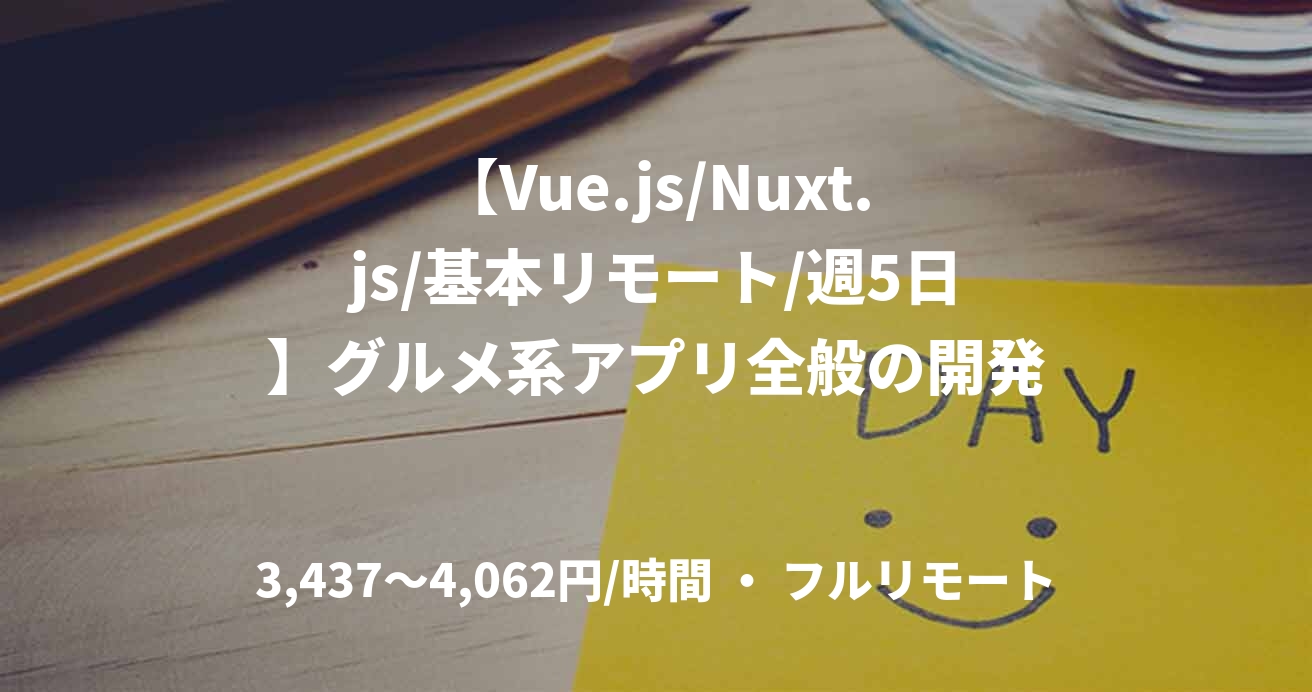 【Vue.js/Nuxt.js/基本リモート/週5日】グルメ系アプリ全般の開発
