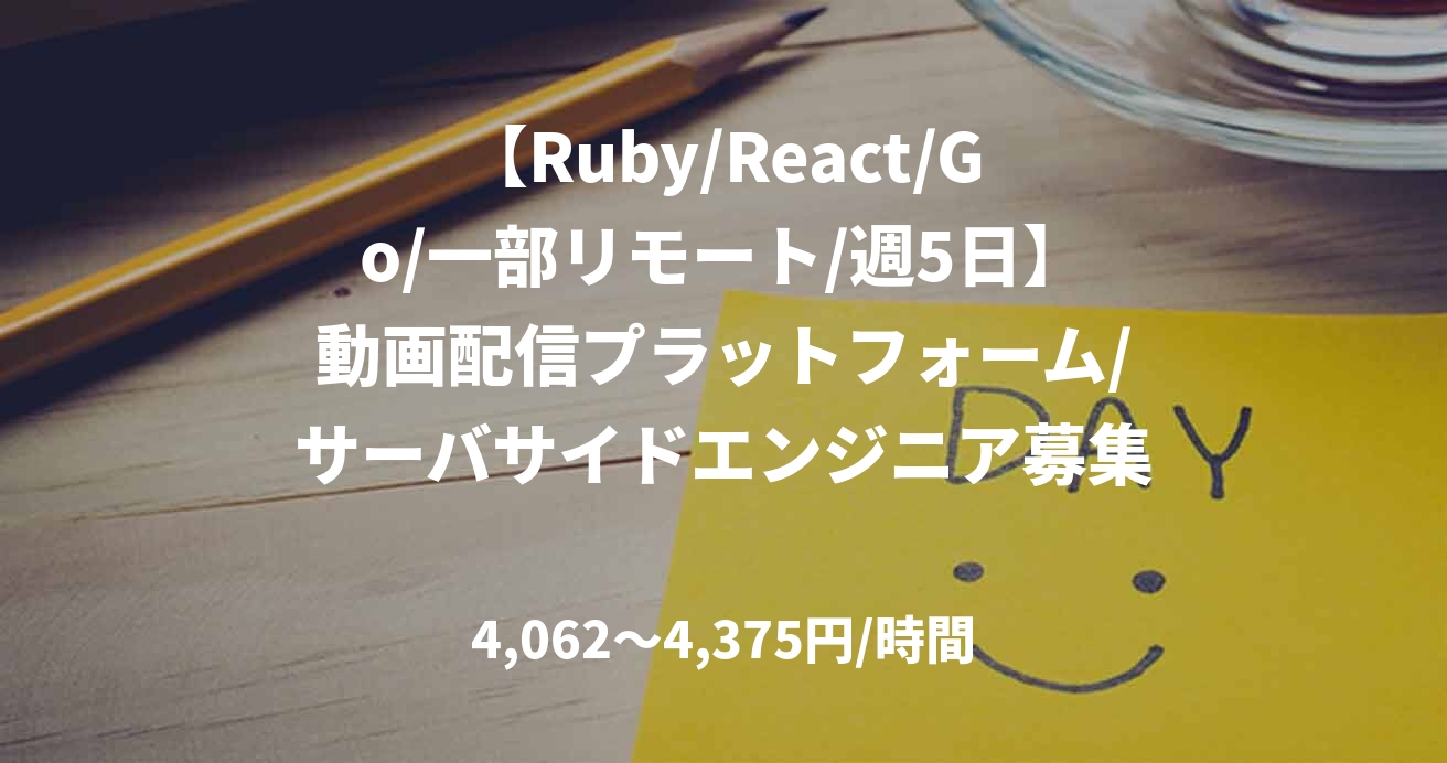 【Ruby/React/Go/一部リモート/週5日】動画配信プラットフォーム/サーバサイドエンジニア募集