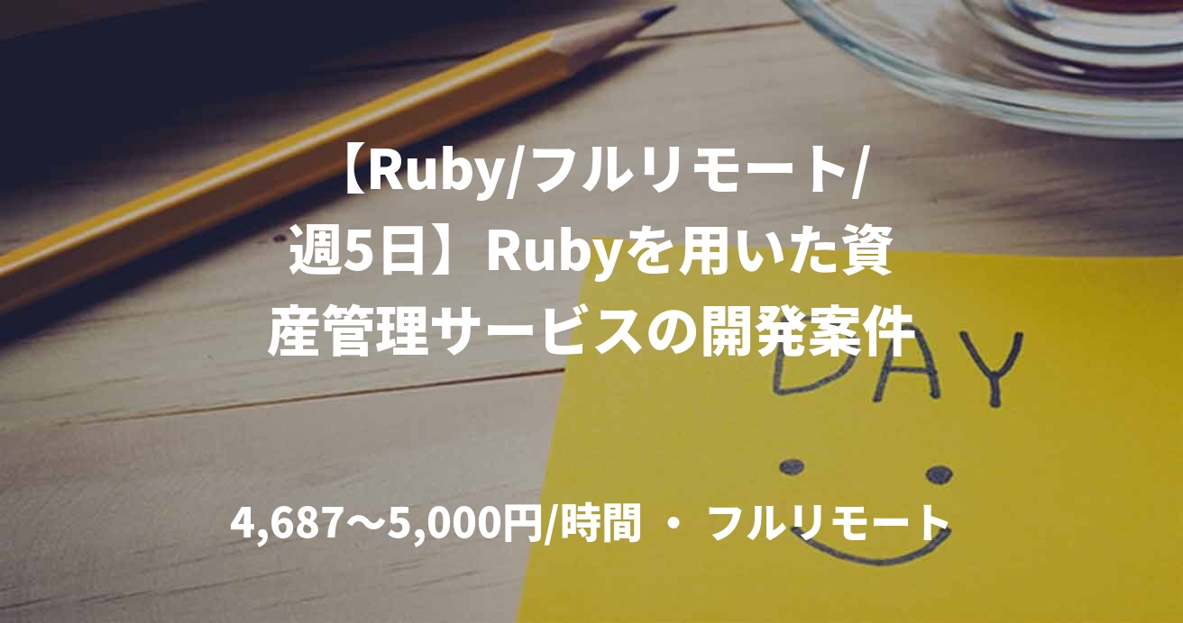 【Ruby/フルリモート/週5日】Rubyを用いた資産管理サービスの開発案件