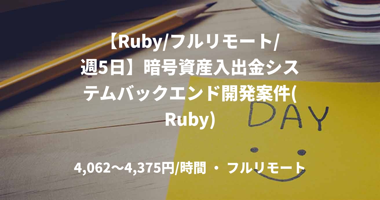【Ruby/フルリモート/週5日】暗号資産入出金システムバックエンド開発案件(Ruby)