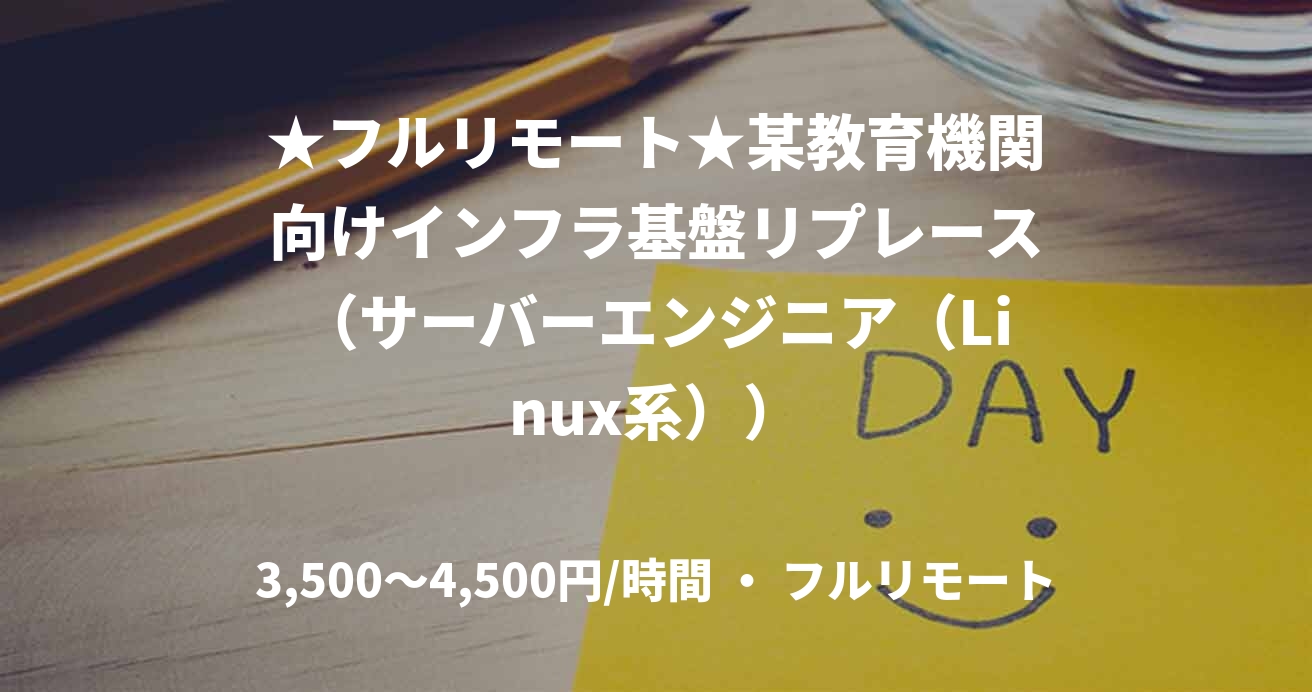 ★フルリモート★某教育機関向けインフラ基盤リプレース（サーバーエンジニア（Linux系））