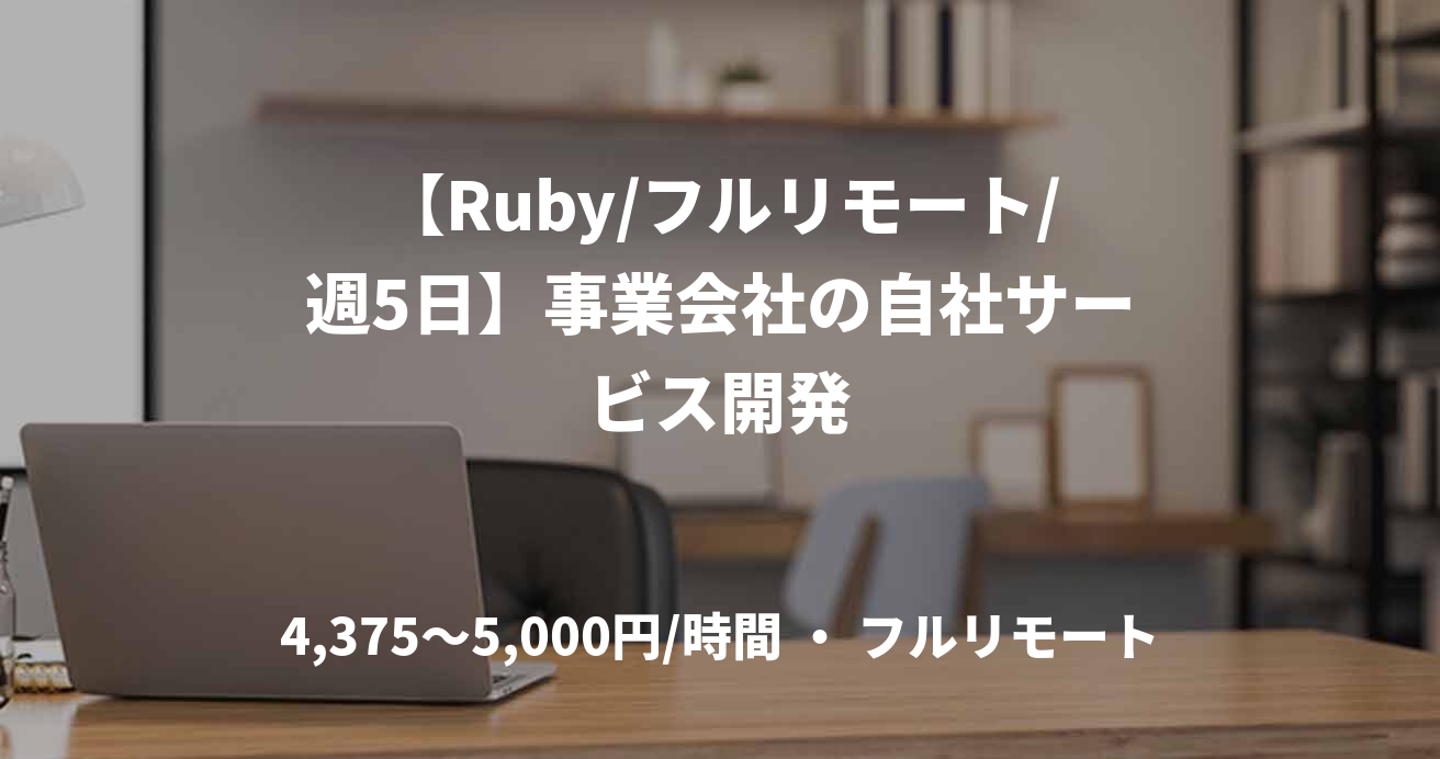 【Ruby/フルリモート/週5日】事業会社の自社サービス開発