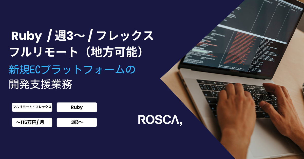 ★フルリモート/週3日〜可能★新規ECプラットフォームの開発支援業務（Ruby）