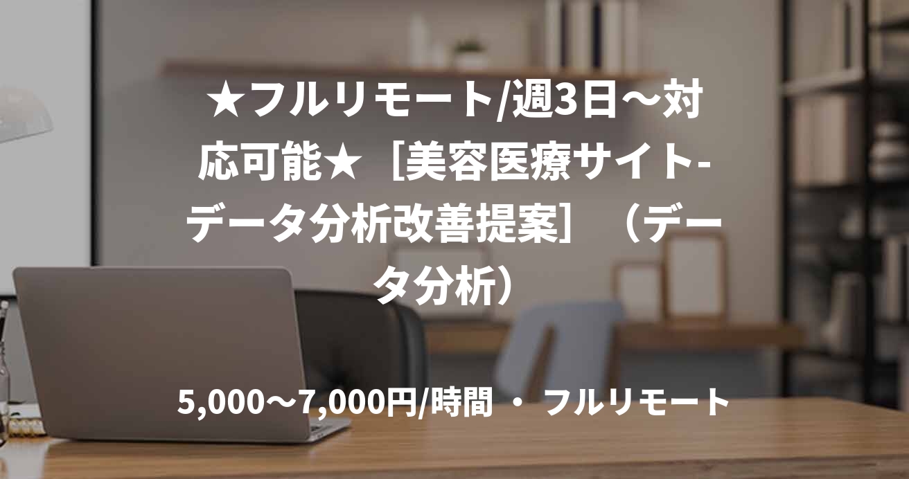 ★フルリモート/週3日〜対応可能★［美容医療サイト-データ分析改善提案］（データ分析）