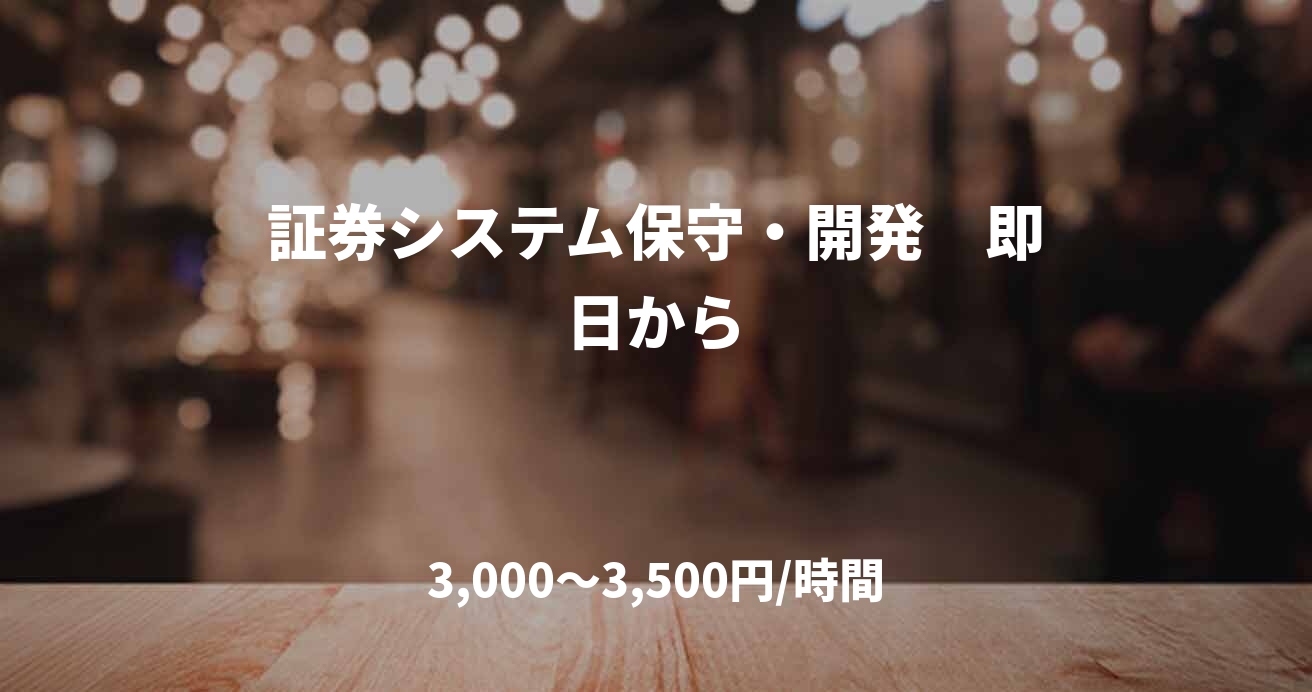証券システム保守・開発　即日から