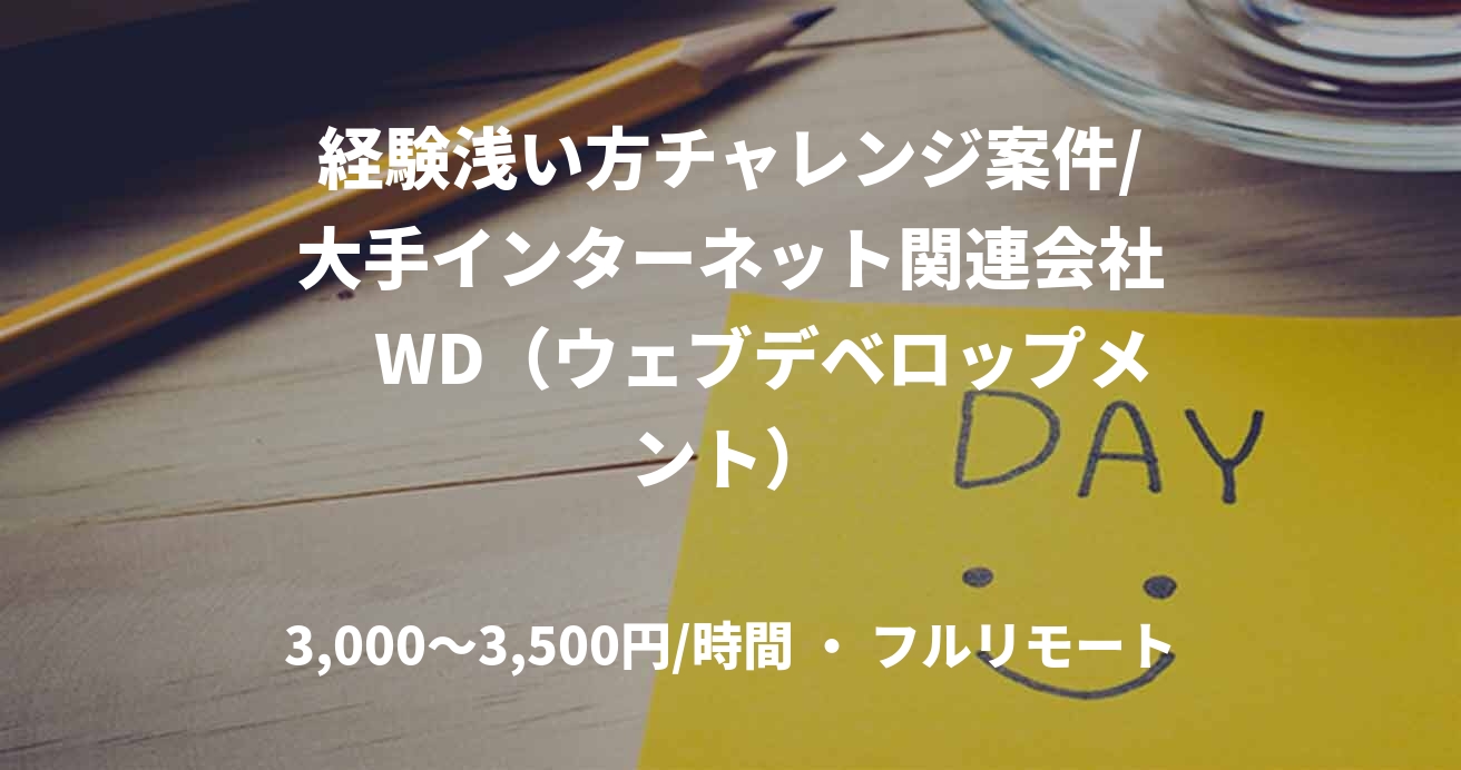 経験浅い方チャレンジ案件/大手インターネット関連会社　WD（ウェブデベロップメント）