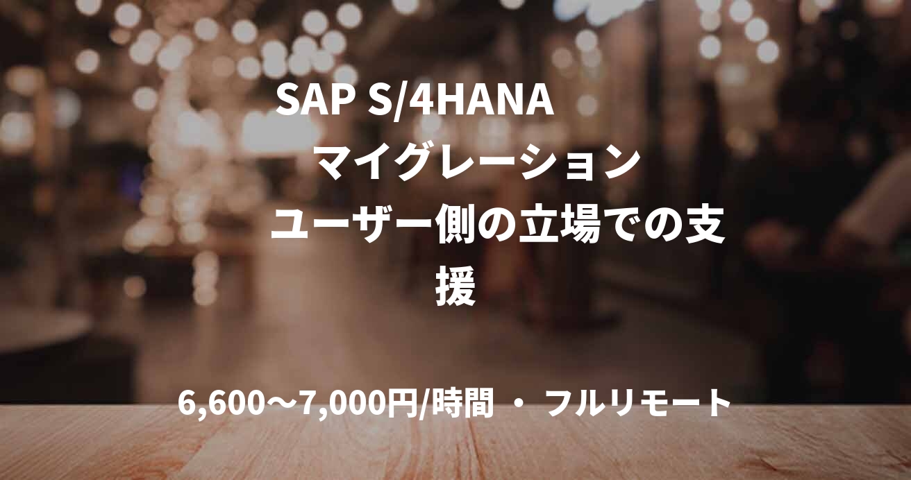 SAP S/4HANA　　　　　マイグレーション　　　　ユーザー側の立場での支援