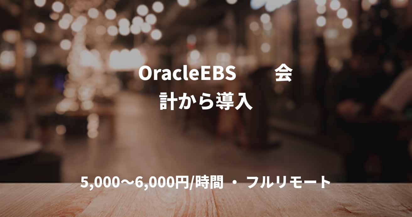 　OracleEBS　　会計から導入