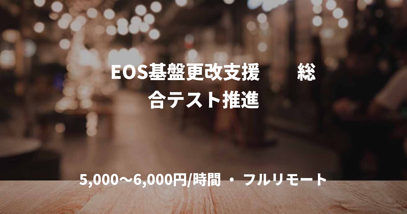 　EOS基盤更改支援　　総合テスト推進