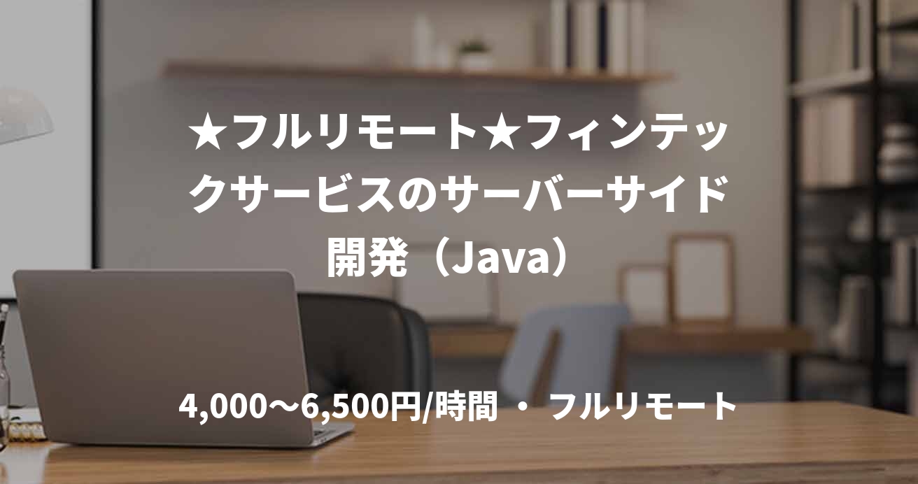★フルリモート★フィンテックサービスのサーバーサイド開発（Java）