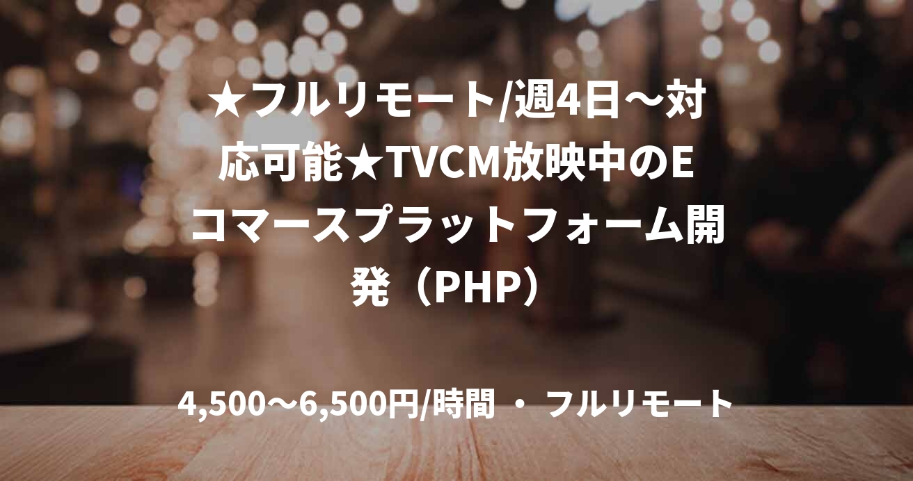 ★フルリモート/週4日〜対応可能★TVCM放映中のEコマースプラットフォーム開発(PHP)