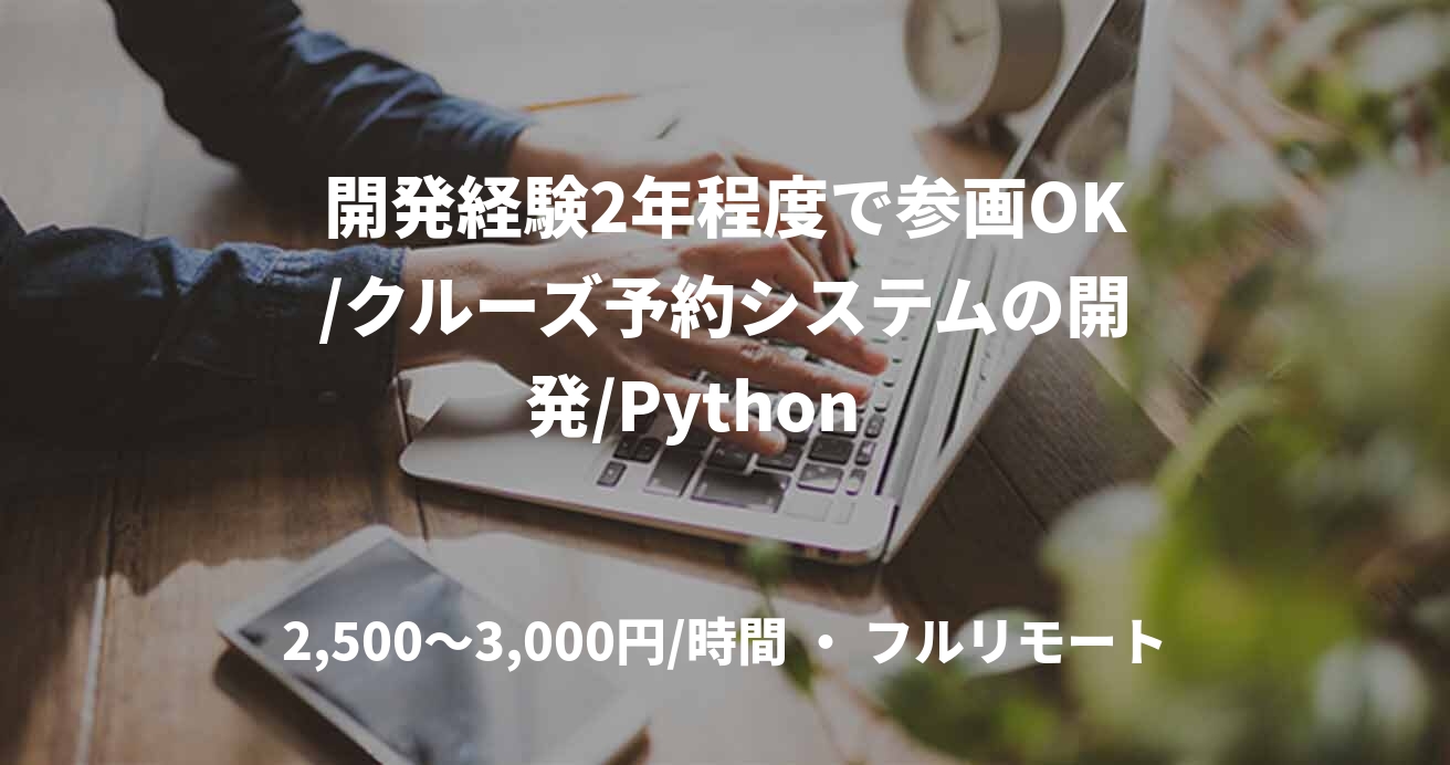 開発経験2年程度で参画OK/クルーズ予約システムの開発/Python　