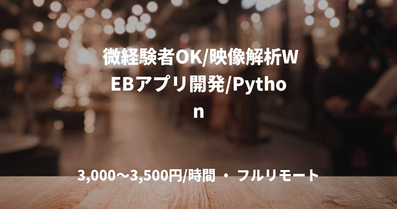  微経験者OK/映像解析WEBアプリ開発/Python
