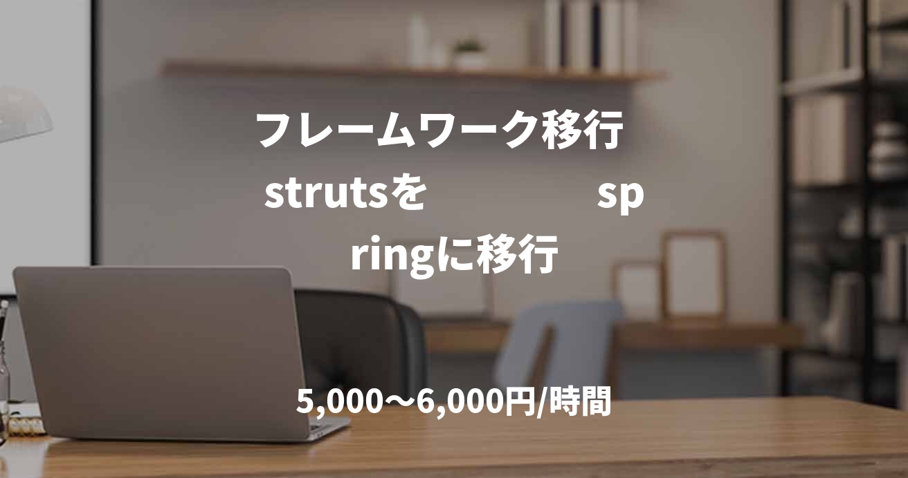   フレームワーク移行 　strutsを　　　　springに移行