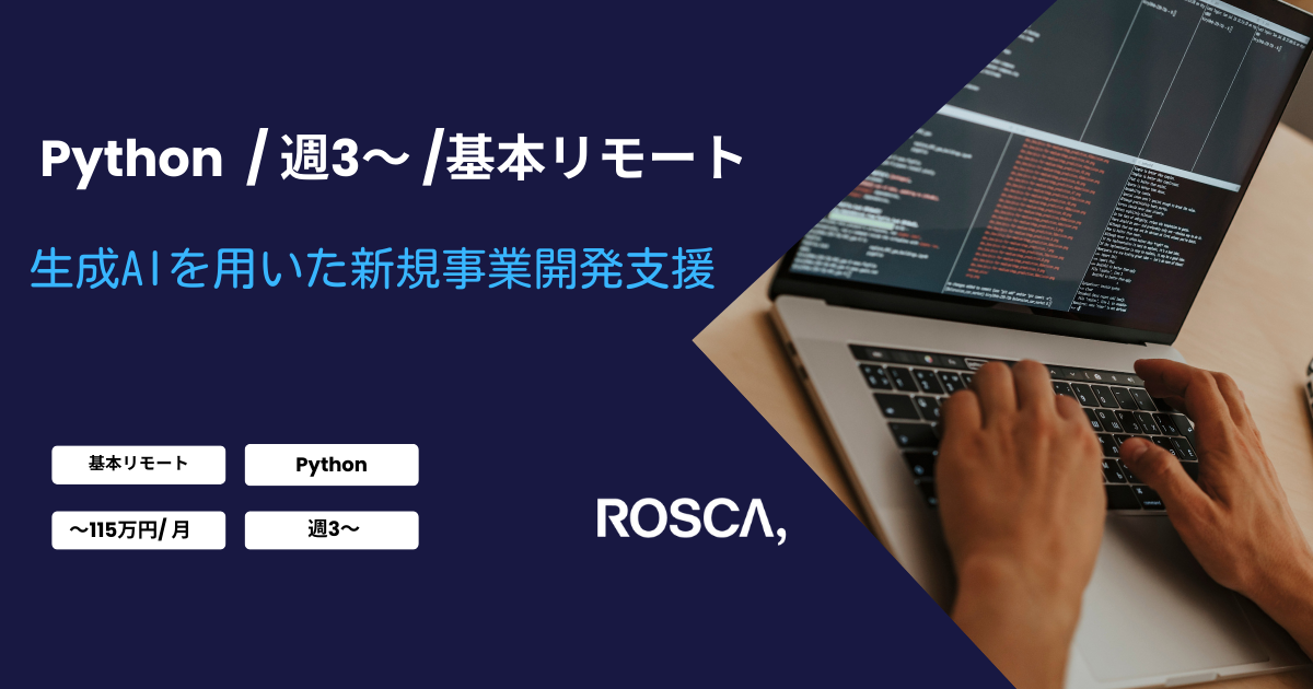 ★基本リモート/週3日〜可能★生成AIを用いた新規事業開発支援案件（Python）