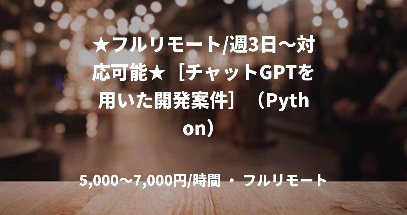★フルリモート/週3日〜対応可能★［チャットGPTを用いた開発案件］（Python）
