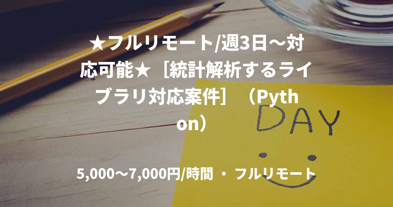 ★フルリモート/週3日〜対応可能★［統計解析するライブラリ対応案件］（Python）