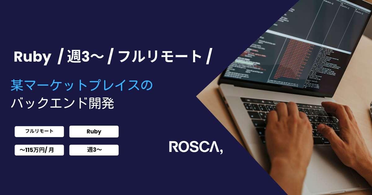 ★フルリモート/週3日〜可能★某マーケットプレイスのバックエンド開発（Ruby）