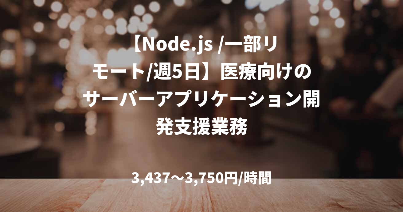 【Node.js /一部リモート/週5日】医療向けのサーバーアプリケーション開発支援業務