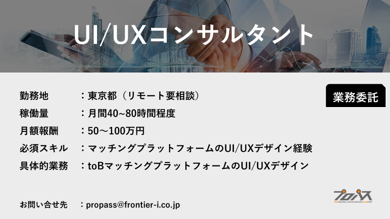 マッチングプラットフォームのUI/UXコンサルティング業務