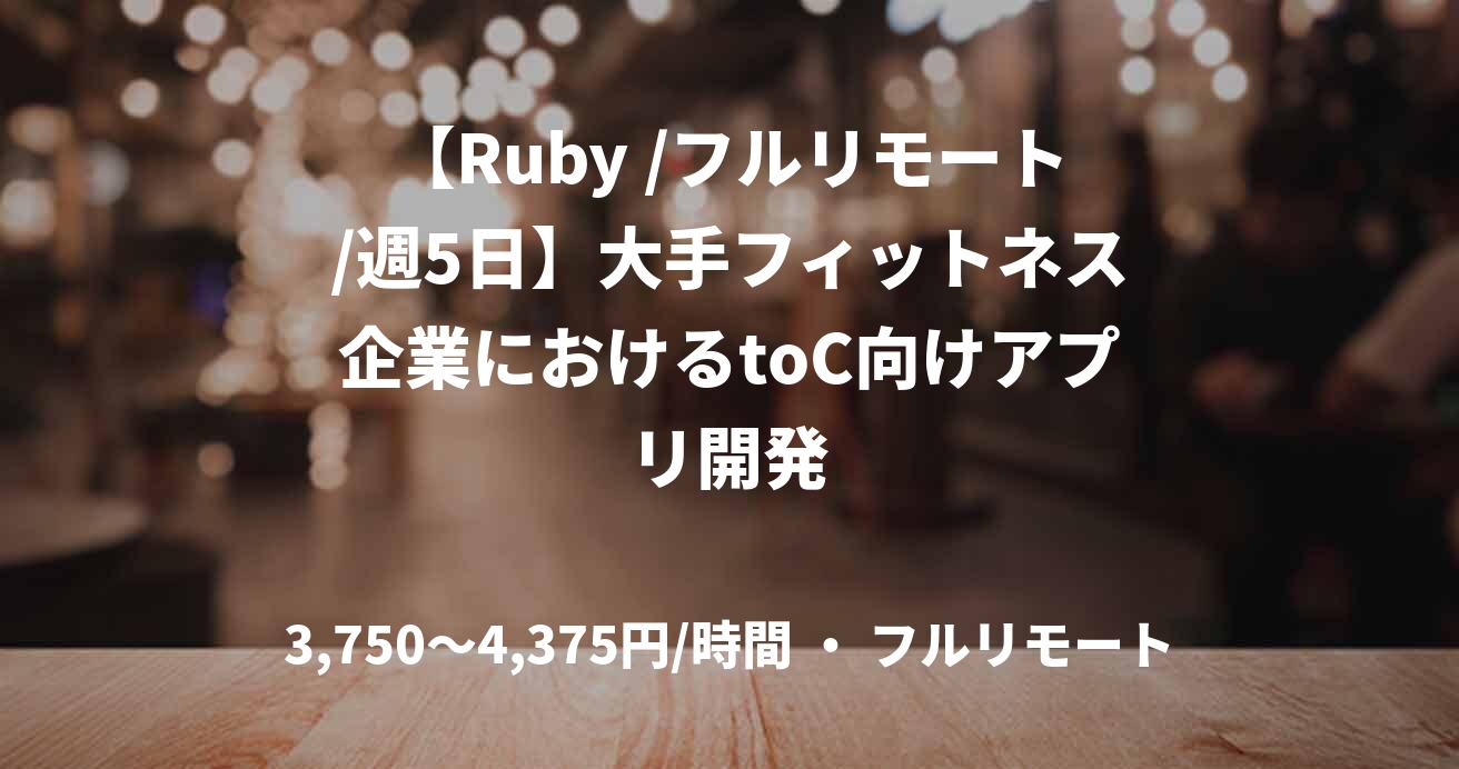 【Ruby /フルリモート/週5日】大手フィットネス企業におけるtoC向けアプリ開発