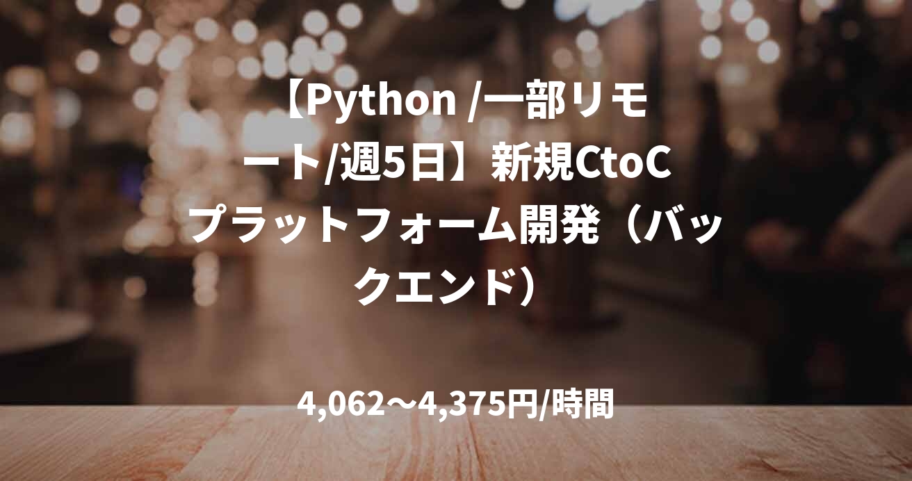 【Python /一部リモート/週5日】新規CtoCプラットフォーム開発（バックエンド）