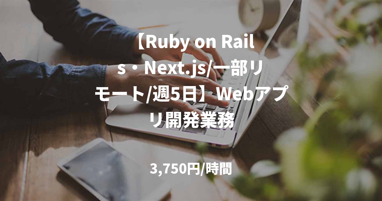 【Ruby on Rails・Next.js/一部リモート/週5日】Webアプリ開発業務