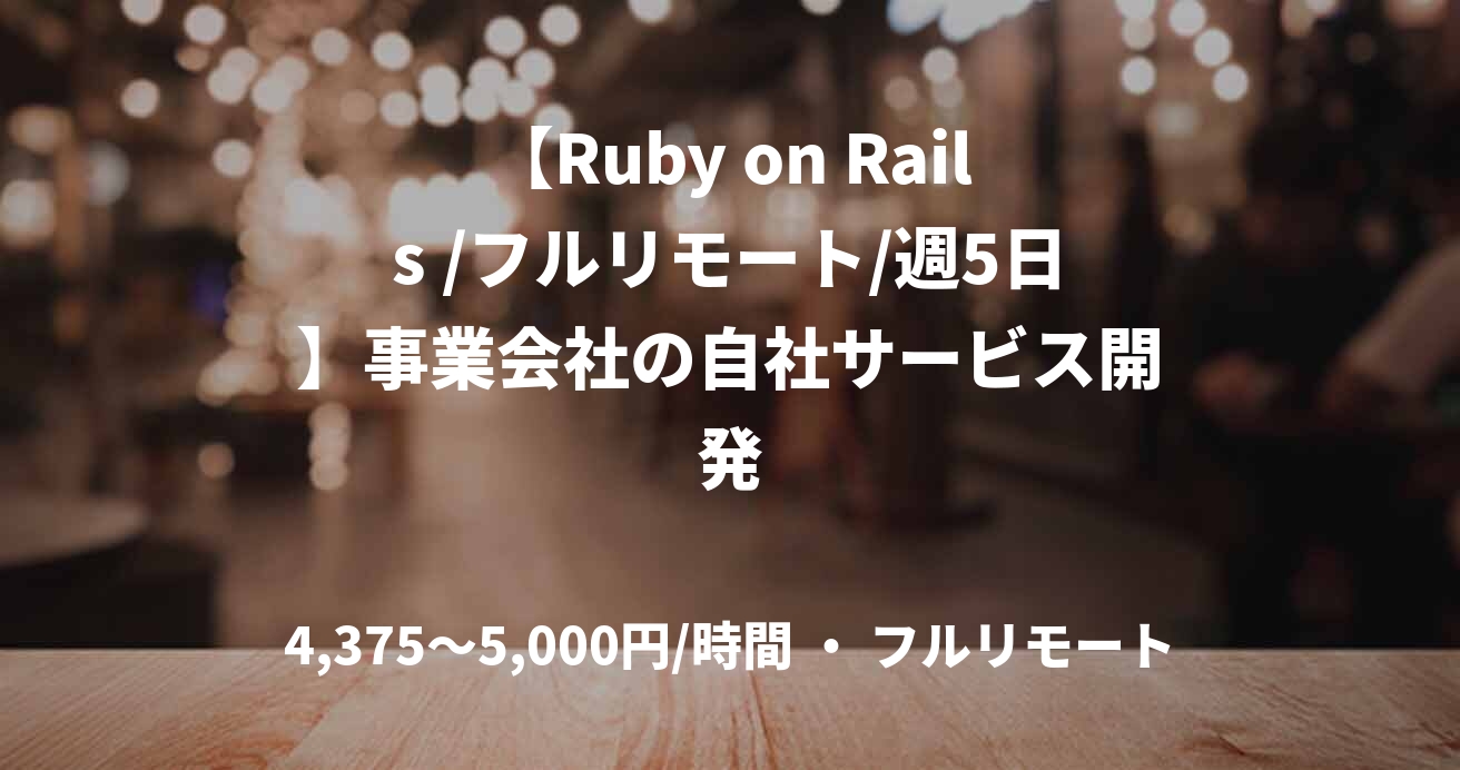 【Ruby on Rails /フルリモート/週5日】事業会社の自社サービス開発