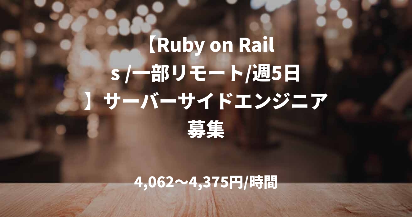 【Ruby on Rails /一部リモート/週5日】サーバーサイドエンジニア募集
