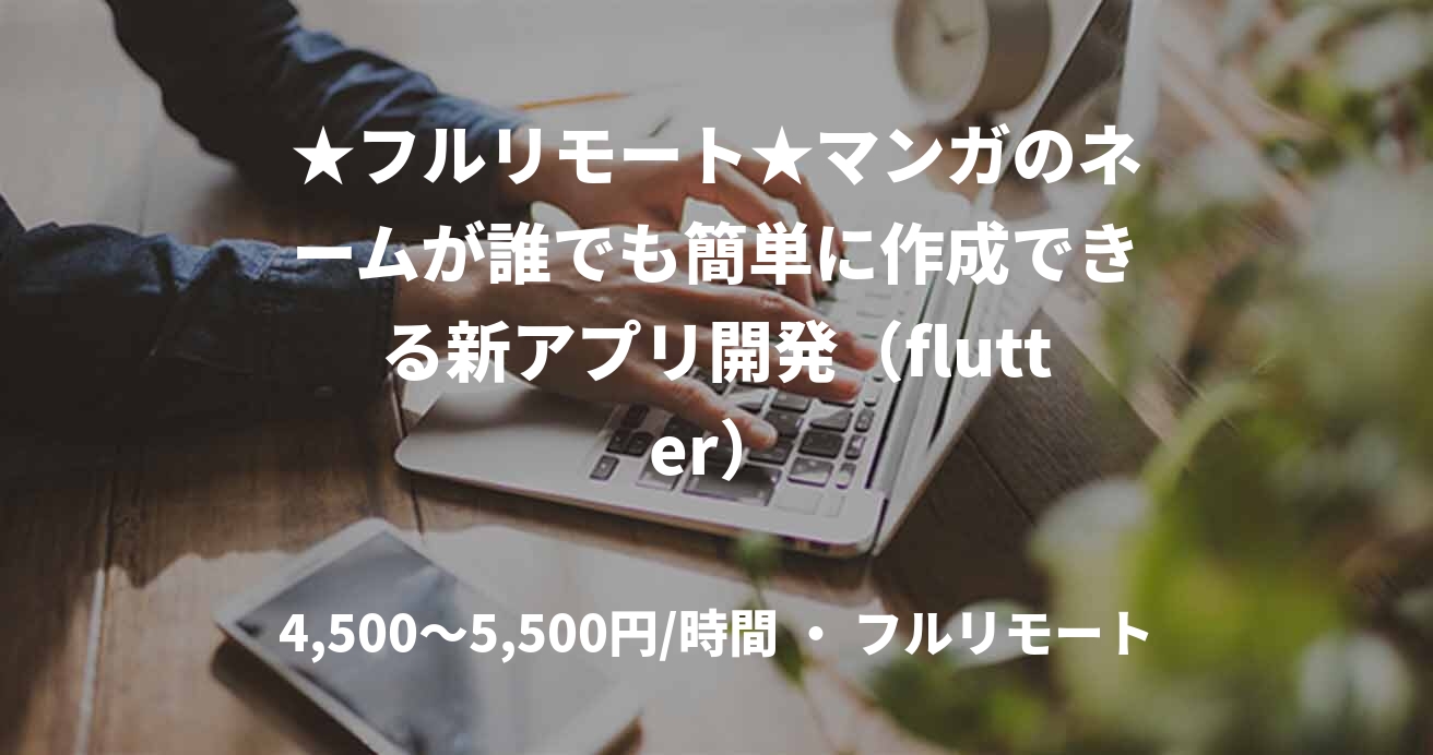 ★フルリモート★マンガのネームが誰でも簡単に作成できる新アプリ開発（flutter）