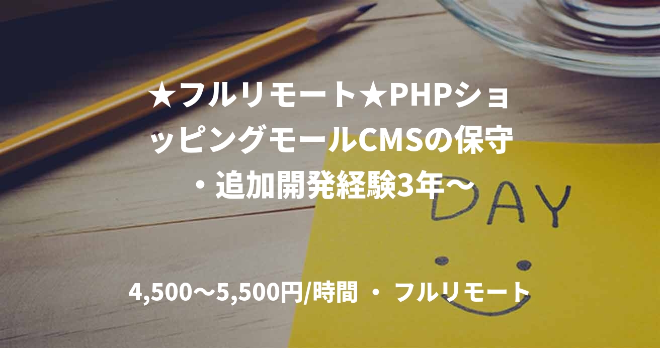 ★フルリモート★PHPショッピングモールCMSの保守・追加開発経験3年~