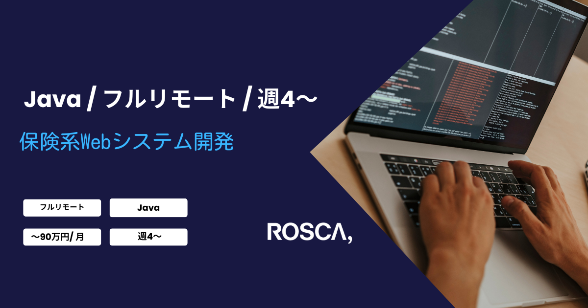 ★フルリモート/週4〜★保険系Java開発支援案件（Java）