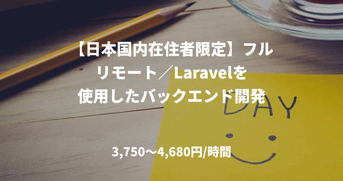 【日本国内在住者限定】フルリモート／Laravelを使用したバックエンド開発