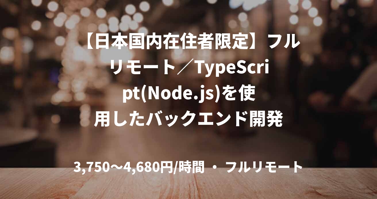【日本国内在住者限定】フルリモート／TypeScript(Node.js)を使用したバックエンド開発