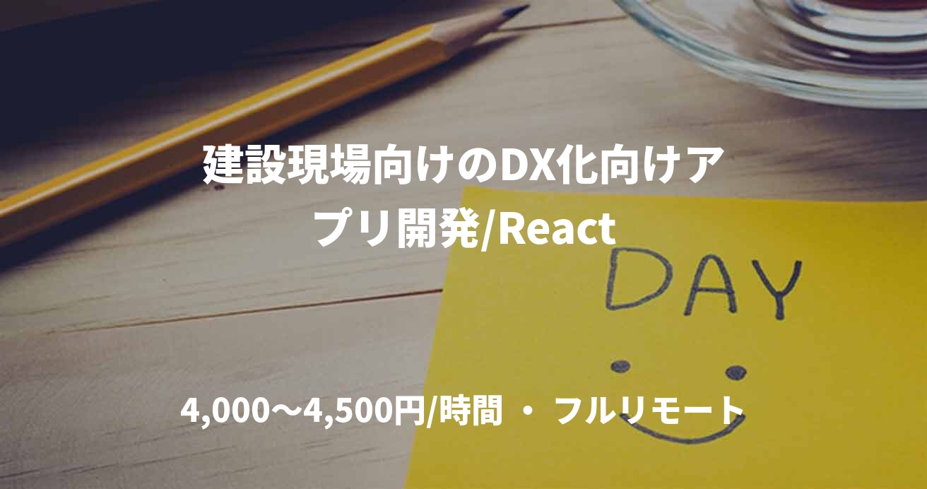 建設現場向けのDX化向けアプリ開発/React