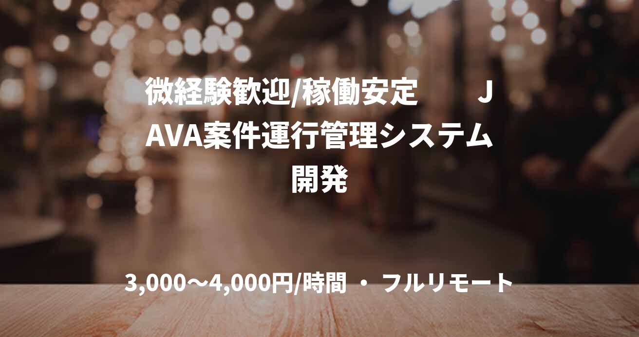 微経験歓迎/稼働安定　　JAVA案件運行管理システム開発