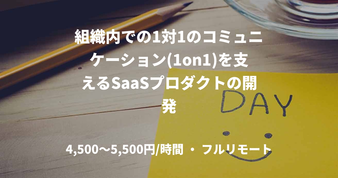 組織内での1対1のコミュニケーション(1on1)を支えるSaaSプロダクトの開発