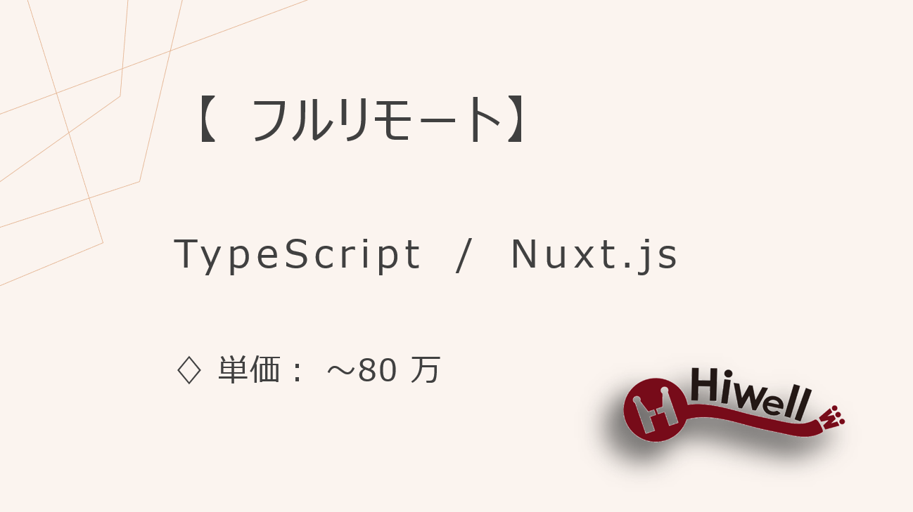 【現場直 / 基本リモート】【TypeScript/Nuxt.js】★会員向けフロント機能開発／不動産サービスUI改善PJ