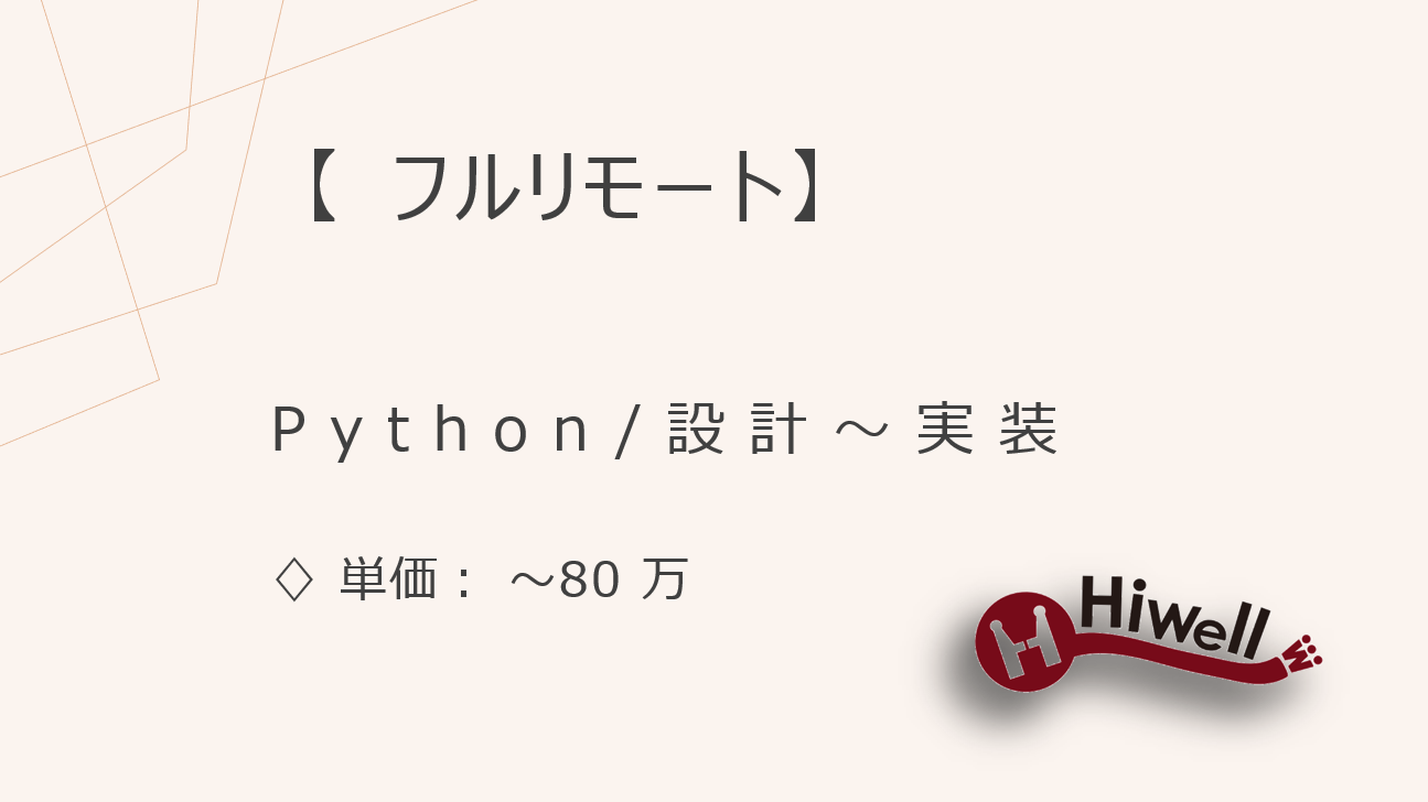 【フルリモート】【Python】★医療系SaaSの新規プロダクト開発／設計〜実装フェーズをリード！