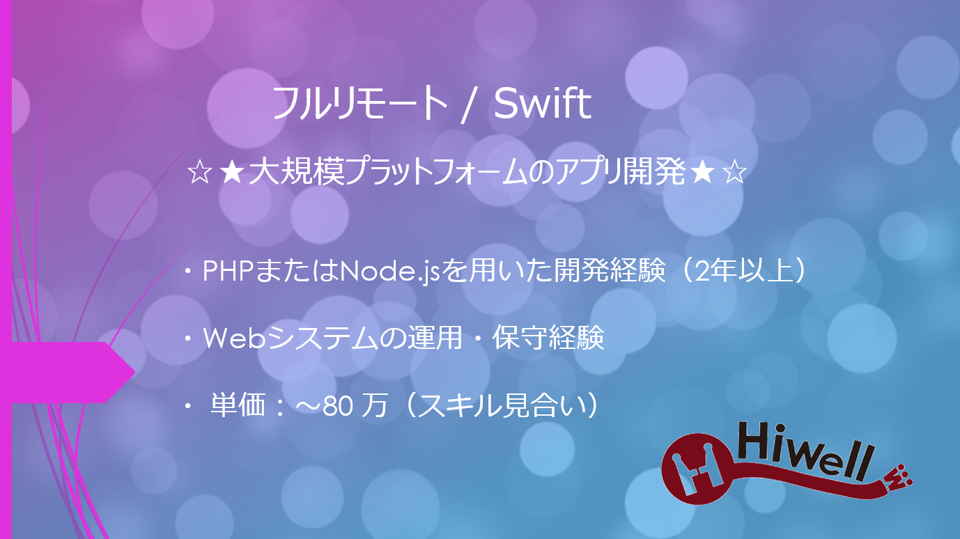 【フルリモート / Swift】☆★大規模プラットフォームのアプリ開発★☆