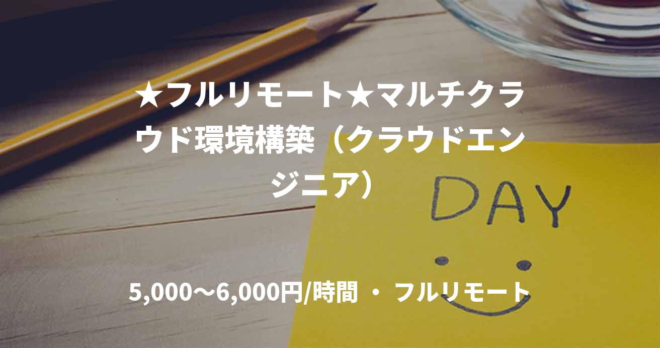 ★フルリモート★マルチクラウド環境構築（クラウドエンジニア）