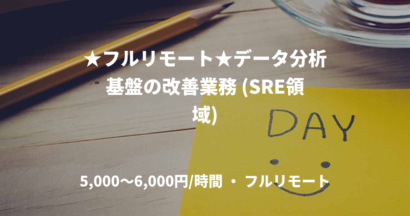 ★フルリモート★データ分析基盤の改善業務 (SRE領域)