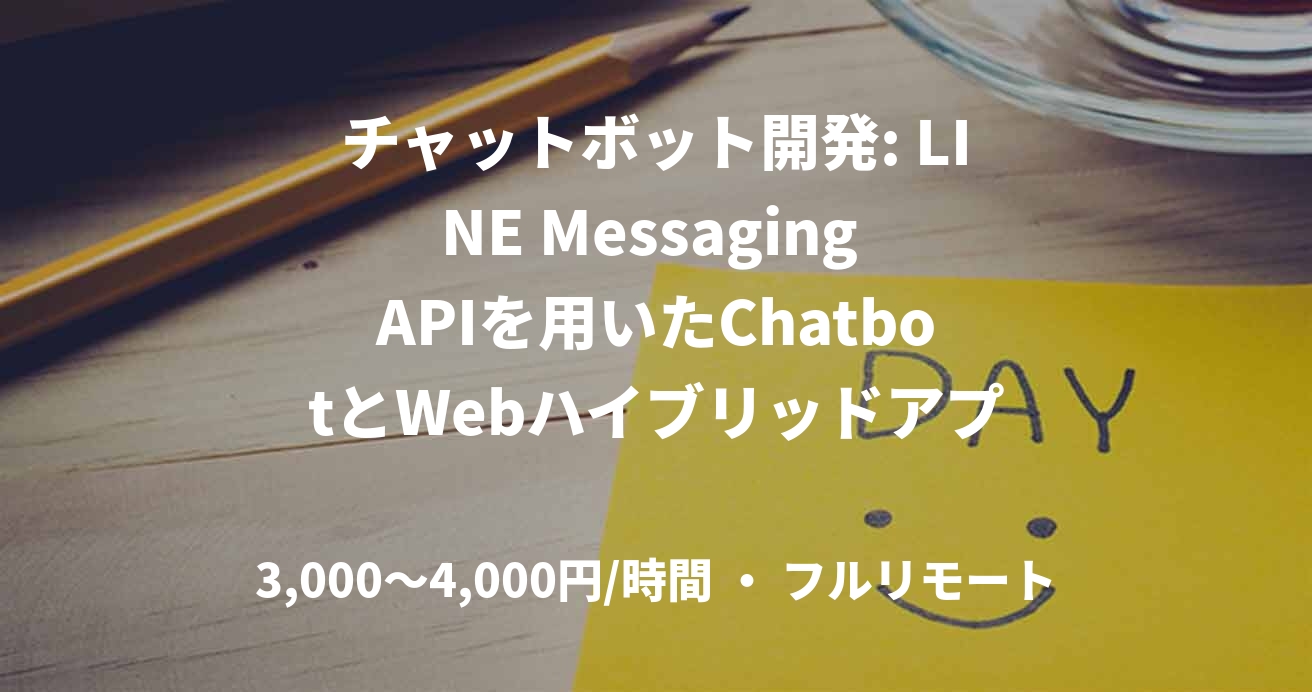 チャットボット開発: LINE Messaging APIを用いたChatbotとWebハイブリッドアプリケーション