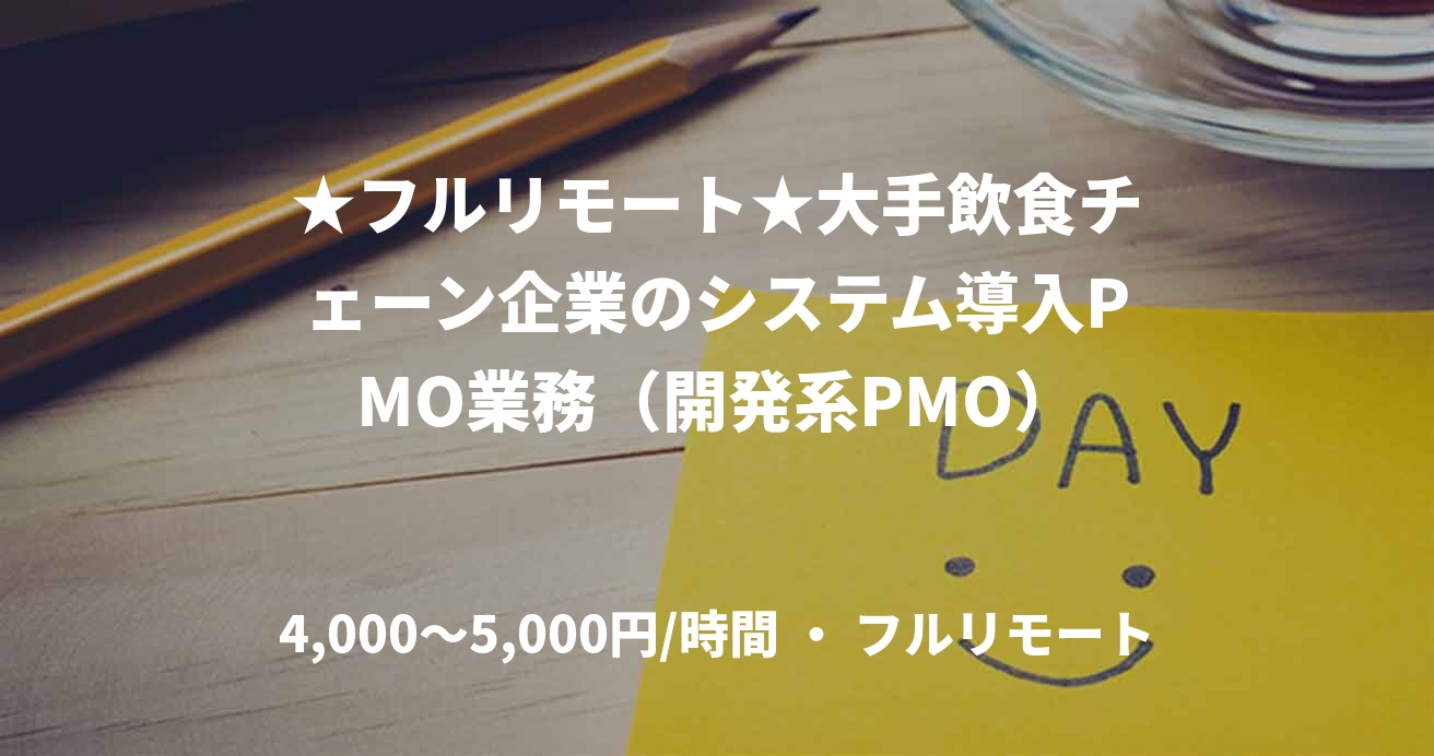 ★フルリモート★大手飲食チェーン企業のシステム導入PMO業務（開発系PMO）