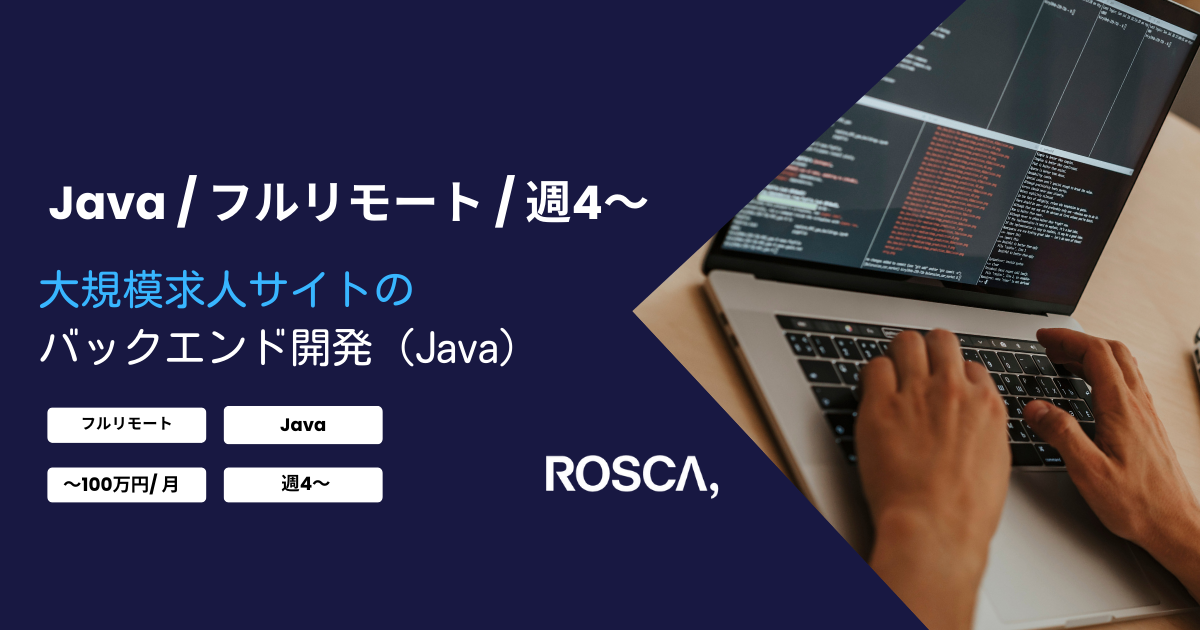 ★フルリモート/週4〜★大規模求人サイトの管理者サイト側のサーバサイド開発（Java）