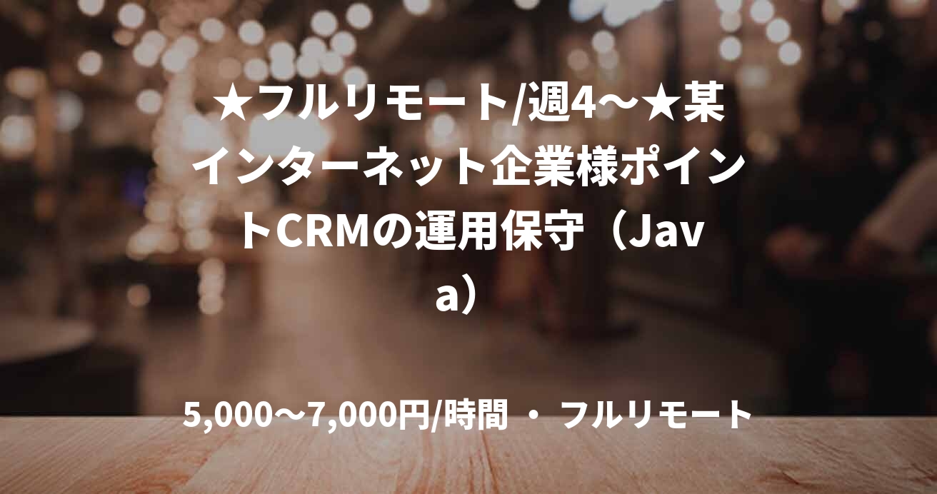 ★フルリモート/週4〜★某インターネット企業様ポイントCRMの運用保守（Java）