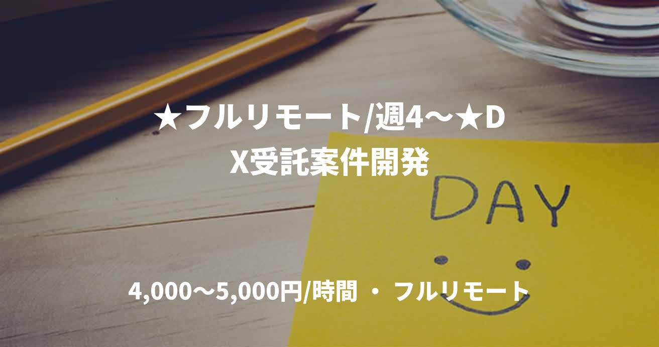 ★フルリモート/週4〜★DX受託案件開発