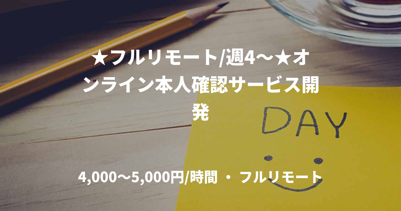 ★フルリモート/週4〜★オンライン本人確認サービス開発