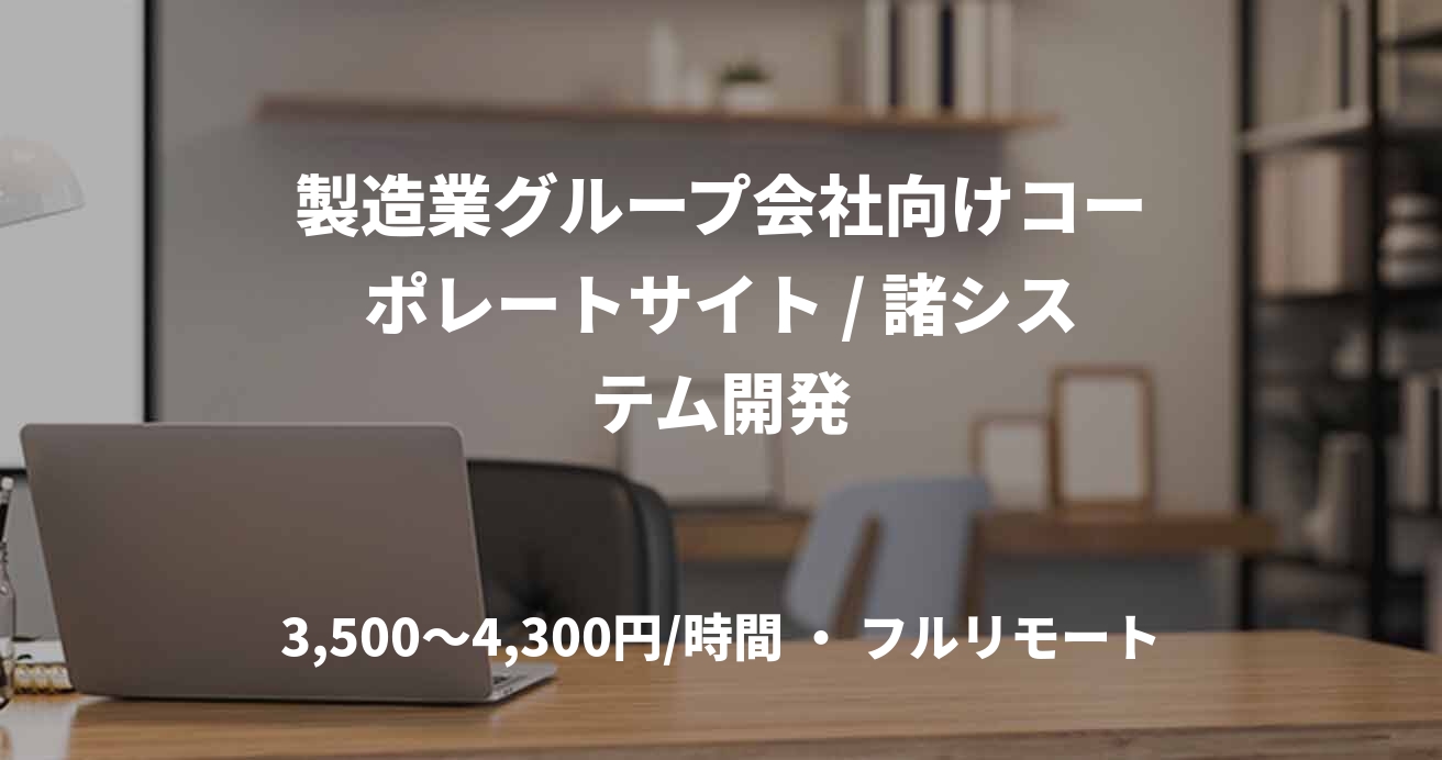 製造業グループ会社向けコーポレートサイト / 諸システム開発